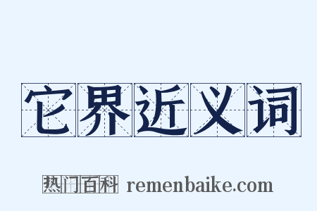 它界近义词是什么意思的图片